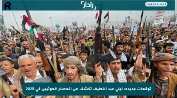 توقعات جديدة: ليلى عبد اللطيف تكشف عن انحصار الحوثيين في 2025